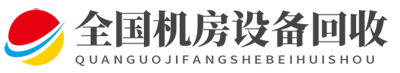 全国机房设备回收